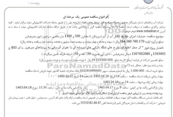 مناقصه عمومی عملیات اجرای خطوط انتقال آب از آب شیرینکن تا مخازن 500 و 1300 متر مکعبی 