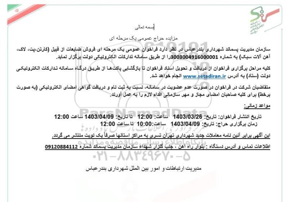 مزایده حراج عمومی فروش ضایعات از قبیل (کارتن، پت، لاک، آهن آلات سبک) 