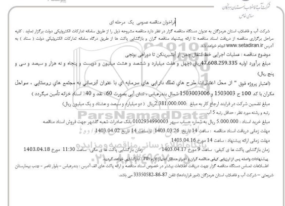 مناقصه عمومی عملیات اجرایی خط انتقال چدن از آبشیرینکن تا دوراهی بونجی