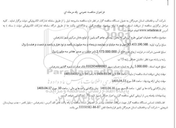 مناقصه عملیات اجرایی طرح آبرسانی به مخزن روستای چاهو گنو پایین 