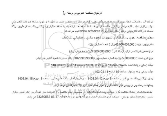 مناقصه خرید و راه اندازی تجهیزات ذخیره سازی و پشتیبانی اطلاعات