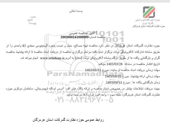 مناقصه تهیه مصالح، حمل و نصب پنجره آلومینیومی مجتمع 65 واحدی 