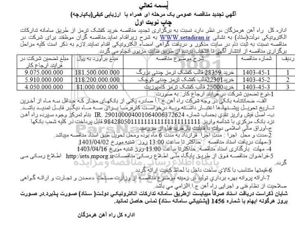 تجدید مناقصه خرید 28359 قالب کفشک ترمز چدنی بزرگ.... 
