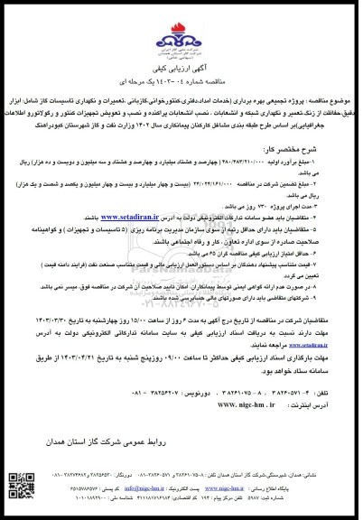 آگهی ارزیابی کیفی پروژه تجمیعی بهره برداری خدمات امداد دفتری کنتور خوانی گازبانی