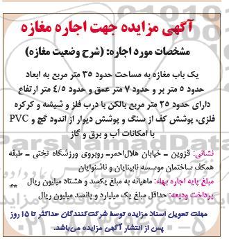 مزایده جهت اجاره مغازه