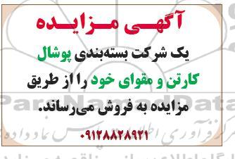 مزایده بسته بندی پوشال کارتن و مقوا
