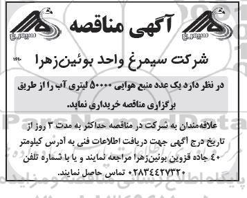مناقصه خرید یک عدد منبع هوایی 50000 لیتری آب