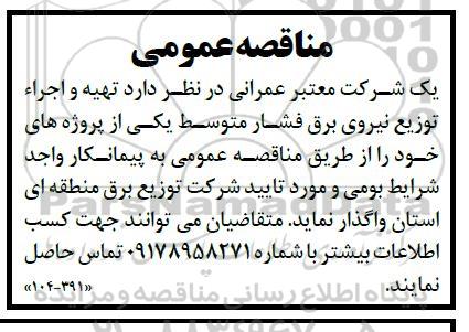 مناقصه عمومی  تهیه و اجرا توزیع نیروی برق فشار متوسط 