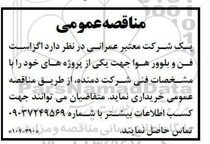 مناقصه  خرید اگزاست فن و بلوور هوا 