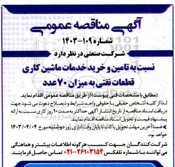 مناقصه تامین و خرید خدمات ماشین کاری قطعات نفتی به میزان 70 عدد