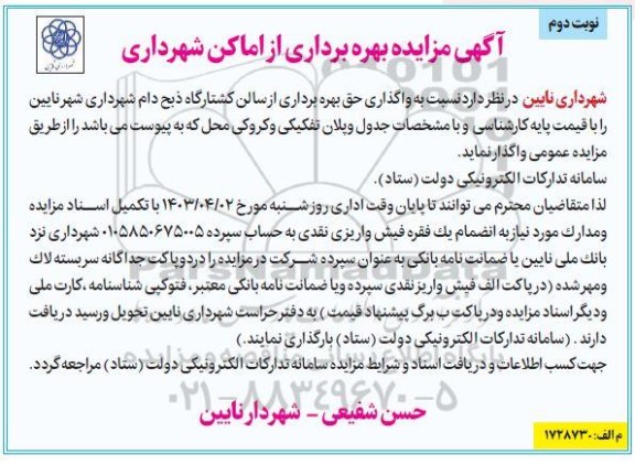 مزایده بهره برداری از اماکن شهرداری - نوبت دوم