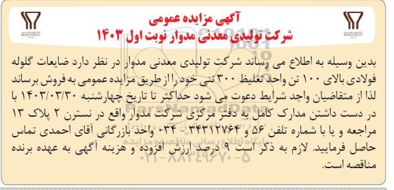 مزایده فروش ضایعات گلوله فولادی بالای 100 تن واحد تغلیظ 300 تنی
