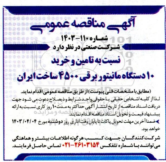مناقصه تامین و خرید 10 دستگاه مانیتور برقی 4500 