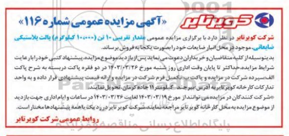 مزایده مقدار تقریبی 10 تن (10.000 کیلوگرم) پالت پلاستیکی ضایعاتی
