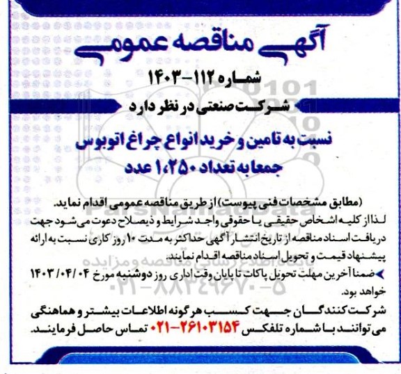 مناقصه تامین و خرید انواع چراغ اتوبوس جمعا به تعداد 250، 1 عدد