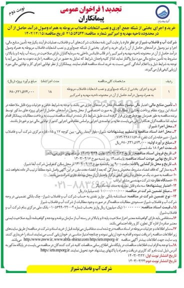 تجدید 1 فراخوان عمومی خرید و اجرای بخشی از شبکه جمع آوری و نصب انشعابات فاضلاب- نوبت دوم