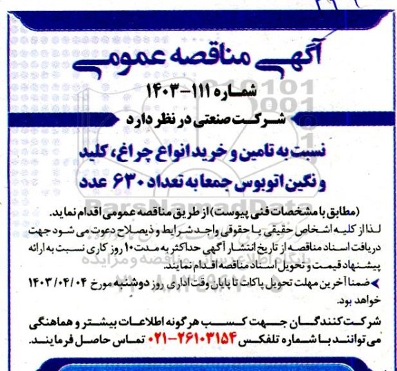 مناقصه تامین و خرید انواع چراغ، کلید و نگین اتوبوس جمعا به تعداد 630 عدد 