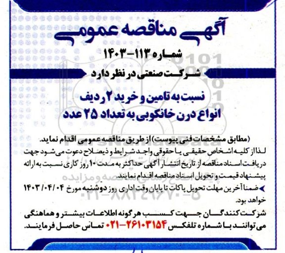 مناقصه تامین و خرید 2 ردیف انواع درن خانکوبی به تعداد 25 عدد