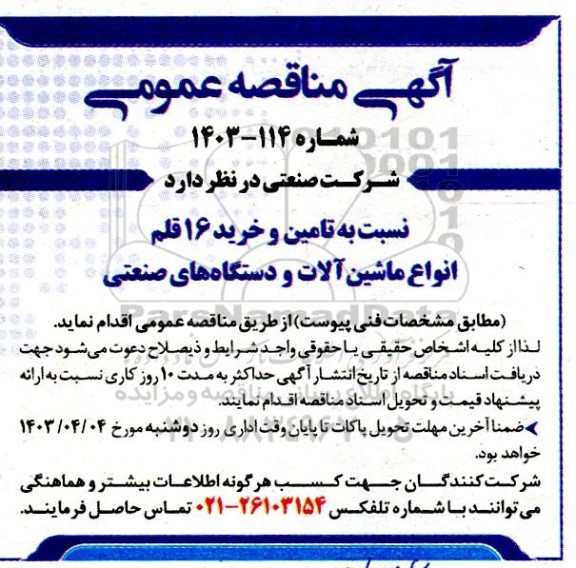 مناقصه تامین و خرید 16 قلم انواع ماشین آلات و دستگاه های صنعتی