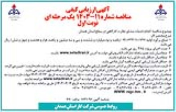 ارزیابی کیفی مناقصه انجام خدمات مشاور نظارت کارگاهی