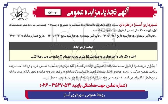 تجدید مزایده اجاره یک باب واحد تجاری به مساحت 15 متر مربع ...