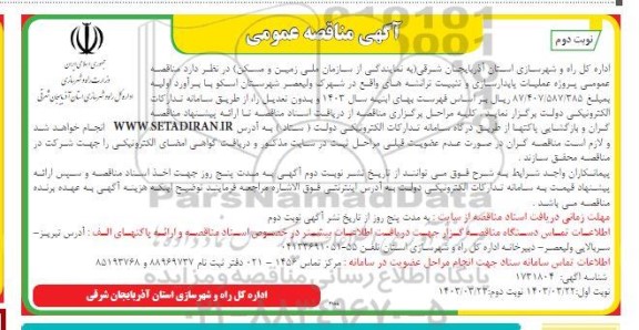 مناقصه پروژه عملیات پایدارسازی و تثبیت ترانشه های ... / نوبت دوم