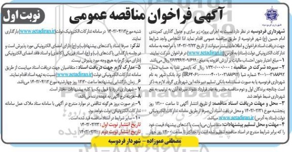 فراخوان اجرای پروژه زیرسازی و جدول گذاری کمربندی امام حسین