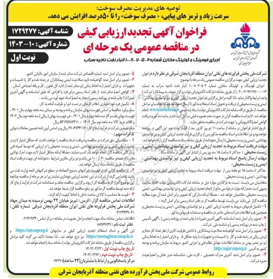 تجدید فراخوان ارزیابی کیفی اجرای فومینگ و کولینگ مخازن شماره 2 - 5 - 7 - 8 - 10  