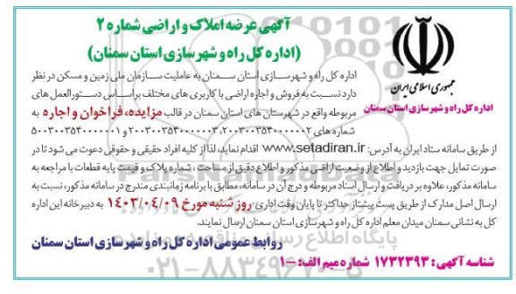 مزایده فروش و اجاره اراضی با کاربری های مختلف