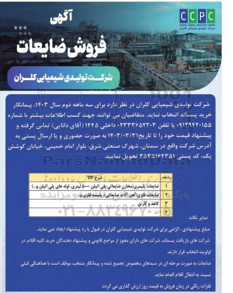 آگهی فروش ضایعات ...