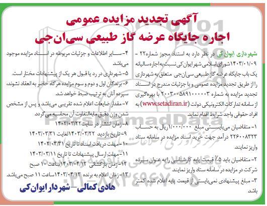 تجدید مزایده عمومی اجاره جایگاه عرضه گاز طبیعی سی ان جی