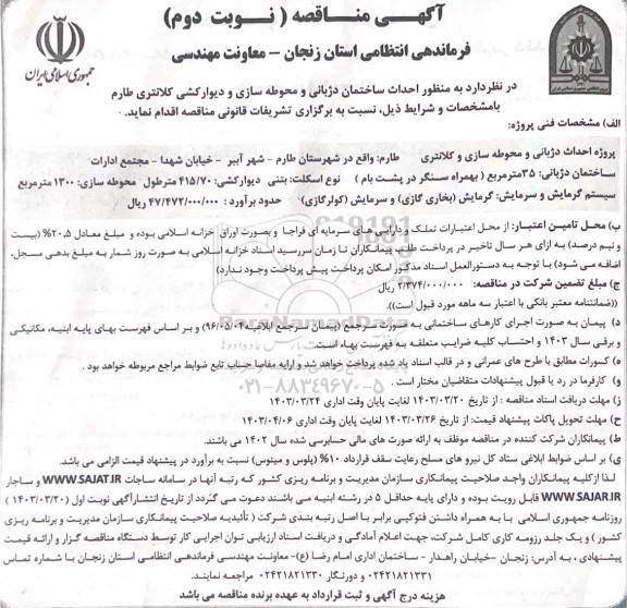 مناقصه احداث ساختمان دژبانی و محوطه سازی و دیوار کشی کلانتری - نوبت دوم 