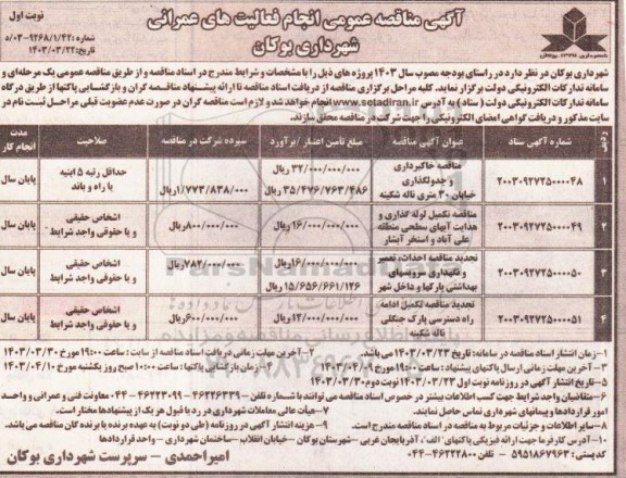 مناقصه خاکبرداری و جدولگذاری ...