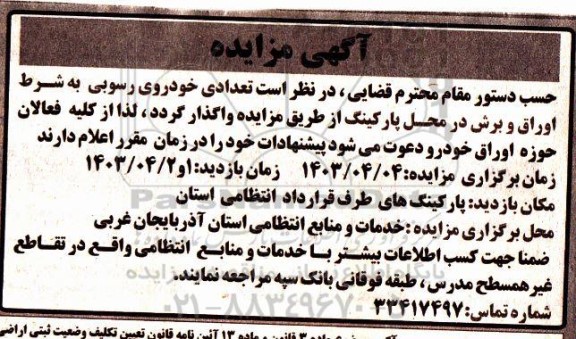 مزایده  تعدادی موتورسیکلت و خودروهای رسوبی به شرط اوراق