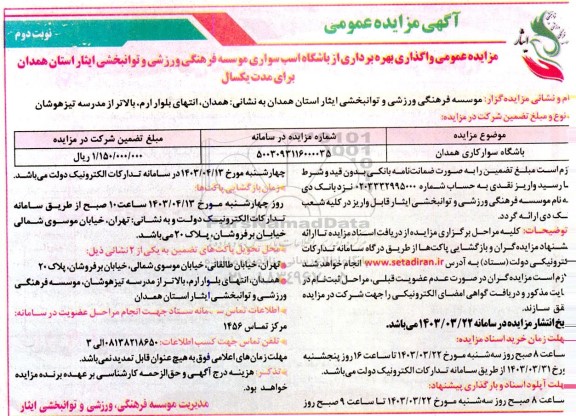 مزایده عمومی واگذاری بهره برداری از باشگاه اسب سواری / نوبت دوم
