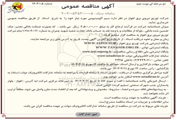 مناقصه سیم آلومینیومی 