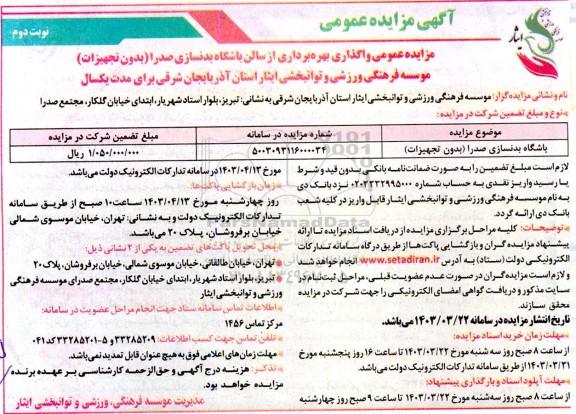 مزایده عمومی واگذاری بهره برداری از سالن باشگاه بدنسازی صدرا (بدون تجهیزات) / نوبت دوم