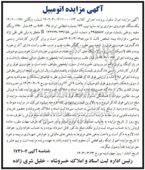 مزایده فروش یکدستگاه خودروی سواری پراید سایپا تیپ 132 مدل 1390 