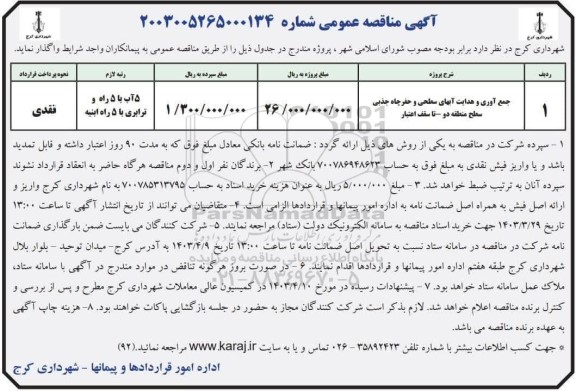مناقصه جمع آوری و هدایت آبهای سطحی و حفر چاه جذبی سطح منطقه دو