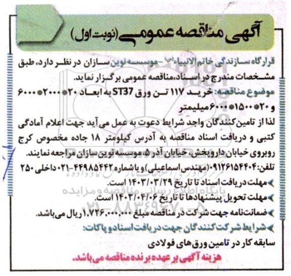مناقصه خرید 117 تن ورق ST37