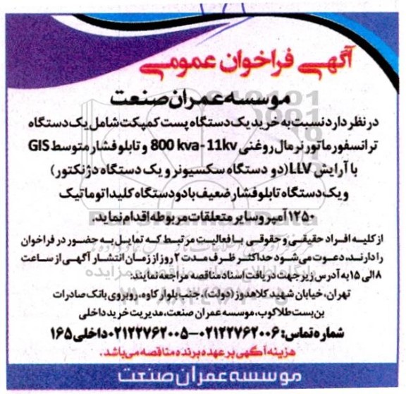 فراخوان عمومی خرید یک دستگاه پست کمپکت  ...