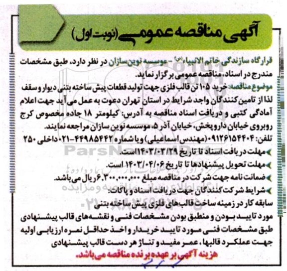 مناقصه خرید 105 تن قالب فلزی جهت تولید قطعات پیش ساخته بتنی دیوار و سقف