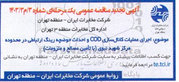 مناقصه اجرای عملیات کانال سازی COD و احداث حوضچه رینگ ارتباطی تجدید
