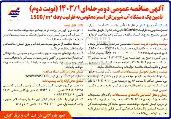 مناقصه تامین یک دستگاه آب شیرین کن اسمز معکوس
