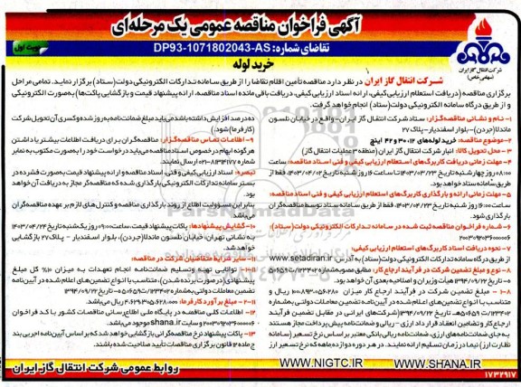 مناقصه عمومی خرید لوله