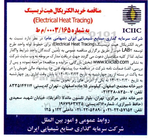 مناقصه خرید الکتریکال هیت تریسینگ