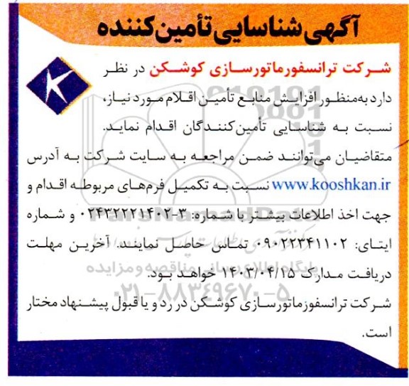 شناسایی تامین کننده به منظور افزایش منابع تامین اقلام 