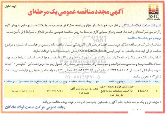 مجدد مناقصه خرید شش هزار و پانصد 6.500 تن چسب سیلیکات سدیم مایع به روش گرم