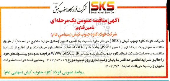 مناقصه تامین قلاویز 