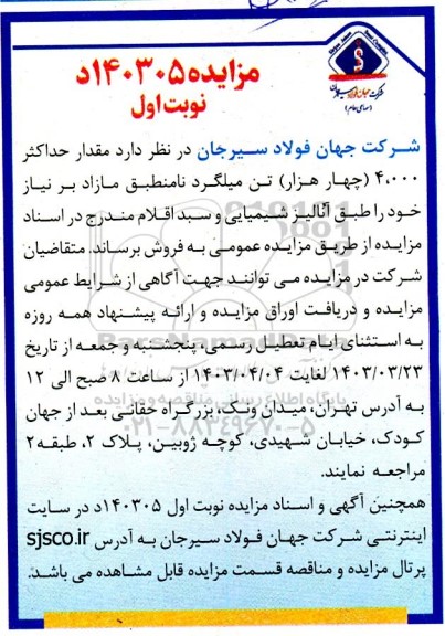 مزایده فروش مقدار حداکثر 4.000 (چهار هزار) تن میلگرد نامنطبق مازاد بر نیاز